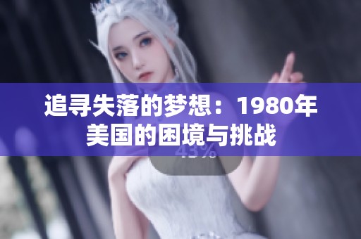追寻失落的梦想：1980年美国的困境与挑战
