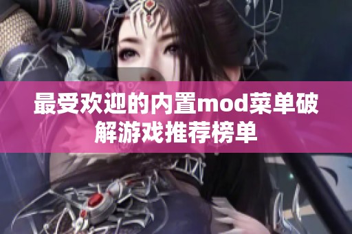 最受欢迎的内置mod菜单破解游戏推荐榜单