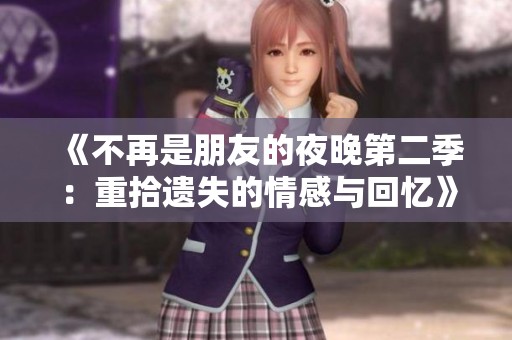 《不再是朋友的夜晚第二季：重拾遗失的情感与回忆》