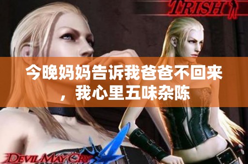 今晚妈妈告诉我爸爸不回来，我心里五味杂陈