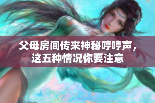 父母房间传来神秘哼哼声，这五种情况你要注意