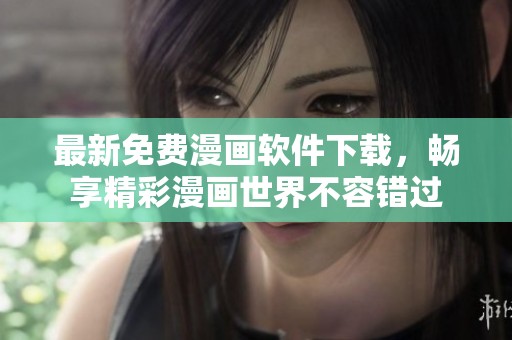 最新免费漫画软件下载，畅享精彩漫画世界不容错过