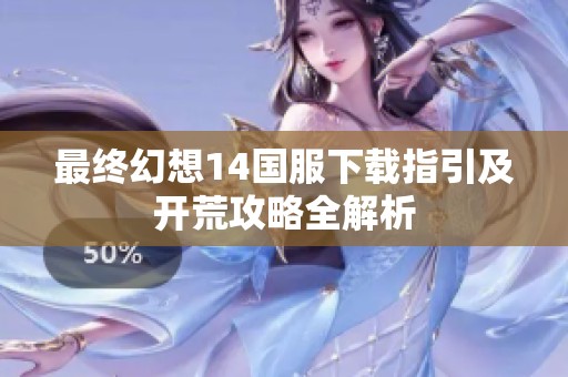 最终幻想14国服下载指引及开荒攻略全解析