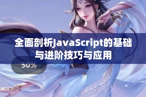 全面剖析JavaScript的基础与进阶技巧与应用