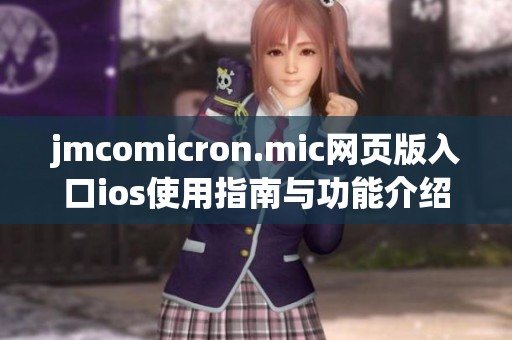 jmcomicron.mic网页版入口ios使用指南与功能介绍详解