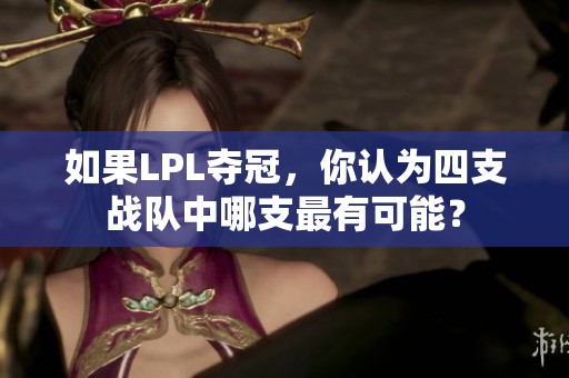 如果LPL夺冠，你认为四支战队中哪支最有可能？