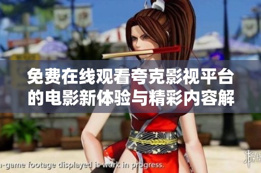 免费在线观看夸克影视平台的电影新体验与精彩内容解析