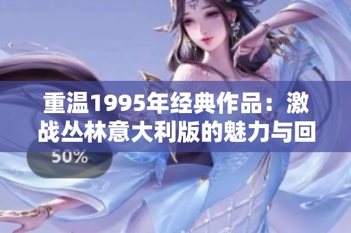 重温1995年经典作品：激战丛林意大利版的魅力与回忆