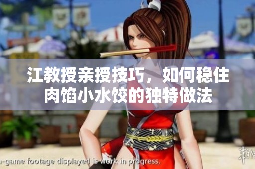 江教授亲授技巧，如何稳住肉馅小水饺的独特做法
