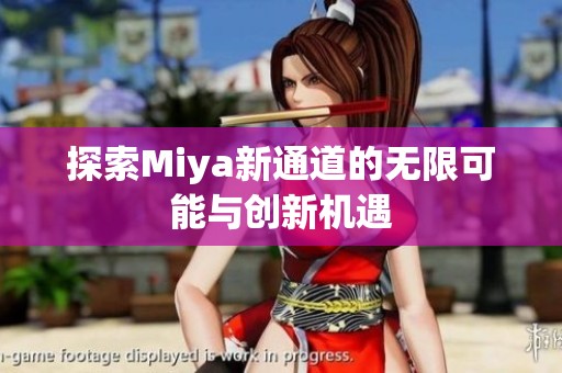 探索Miya新通道的无限可能与创新机遇
