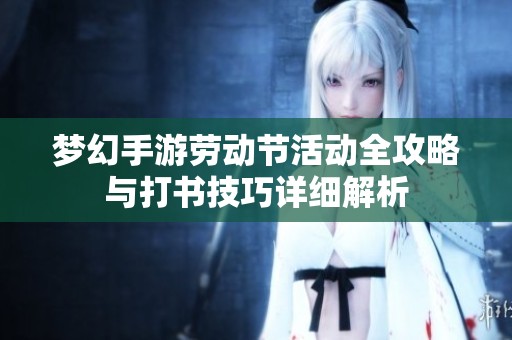 梦幻手游劳动节活动全攻略与打书技巧详细解析