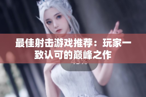 最佳射击游戏推荐：玩家一致认可的巅峰之作