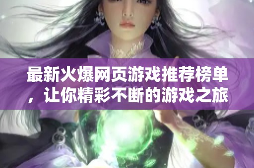 最新火爆网页游戏推荐榜单，让你精彩不断的游戏之旅