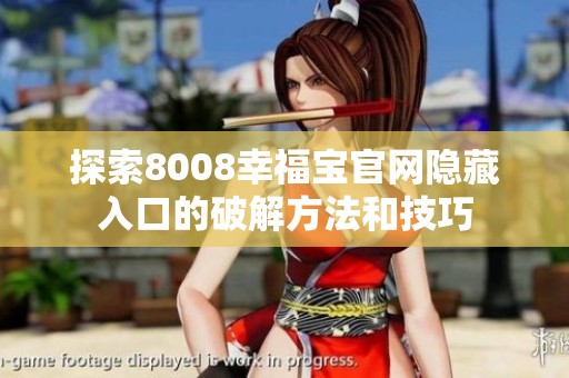 探索8008幸福宝官网隐藏入口的破解方法和技巧