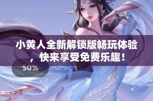 小黄人全新解锁版畅玩体验，快来享受免费乐趣！