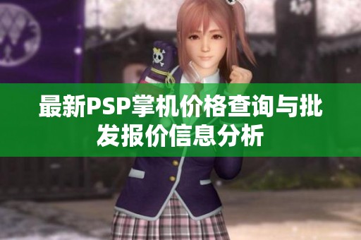 最新PSP掌机价格查询与批发报价信息分析