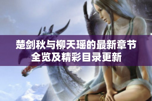 楚剑秋与柳天瑶的最新章节全览及精彩目录更新