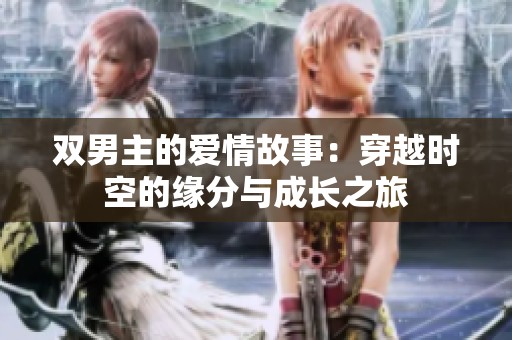 双男主的爱情故事：穿越时空的缘分与成长之旅