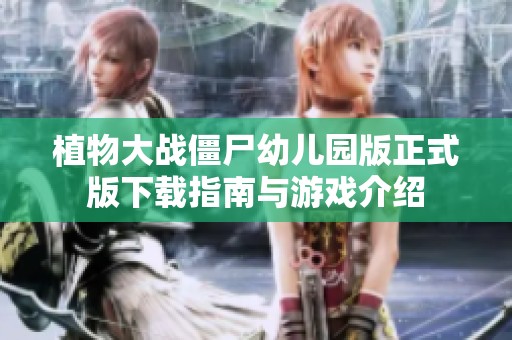 植物大战僵尸幼儿园版正式版下载指南与游戏介绍