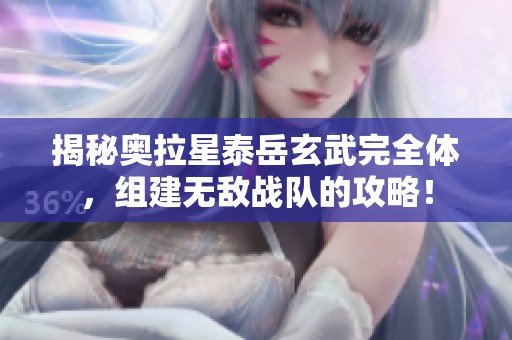 揭秘奥拉星泰岳玄武完全体，组建无敌战队的攻略！
