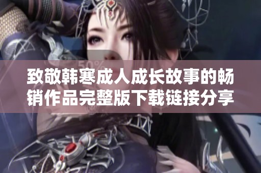 致敬韩寒成人成长故事的畅销作品完整版下载链接分享