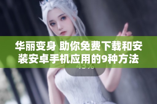 华丽变身 助你免费下载和安装安卓手机应用的9种方法