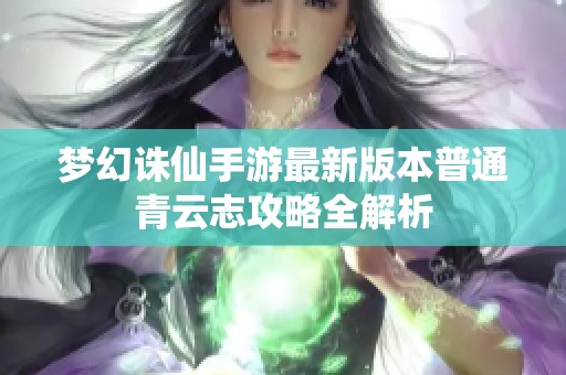 梦幻诛仙手游最新版本普通青云志攻略全解析