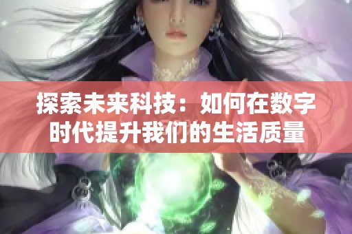 探索未来科技：如何在数字时代提升我们的生活质量