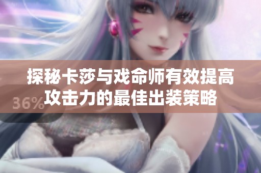 探秘卡莎与戏命师有效提高攻击力的最佳出装策略