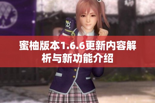 蜜柚版本1.6.6更新内容解析与新功能介绍