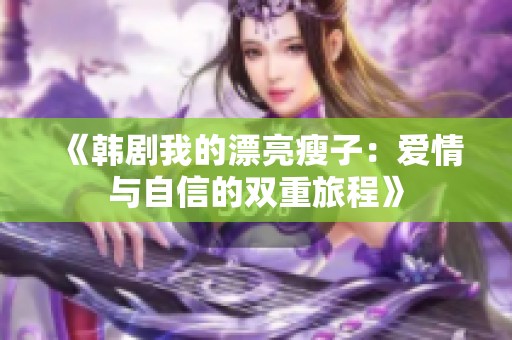 《韩剧我的漂亮瘦子：爱情与自信的双重旅程》