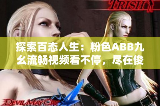 探索百态人生：粉色ABB九幺流畅视频看不停，尽在俊牛手游网