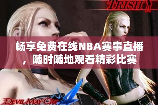 畅享免费在线NBA赛事直播，随时随地观看精彩比赛