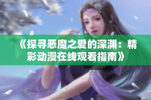 《探寻恶魔之爱的深渊：精彩动漫在线观看指南》