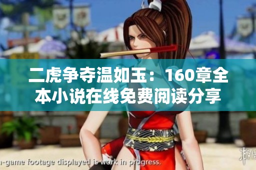 二虎争夺温如玉：160章全本小说在线免费阅读分享