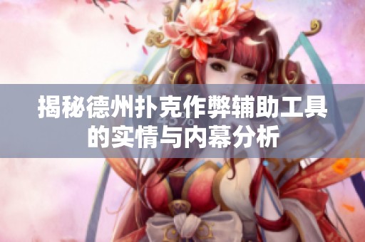 揭秘德州扑克作弊辅助工具的实情与内幕分析