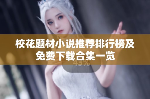 校花题材小说推荐排行榜及免费下载合集一览