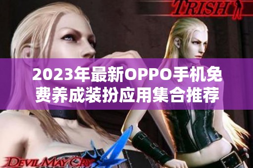 2023年最新OPPO手机免费养成装扮应用集合推荐