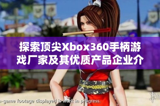 探索顶尖Xbox360手柄游戏厂家及其优质产品企业介绍