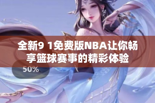 全新9 1免费版NBA让你畅享篮球赛事的精彩体验