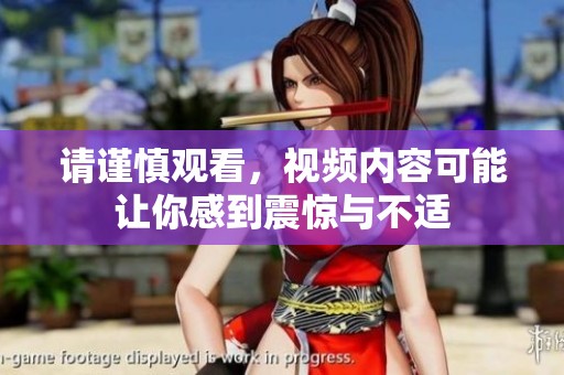 请谨慎观看，视频内容可能让你感到震惊与不适
