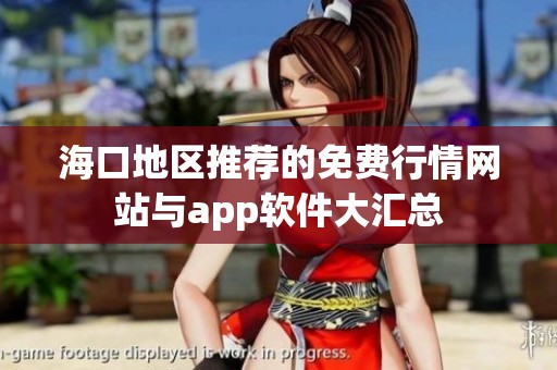 海口地区推荐的免费行情网站与app软件大汇总