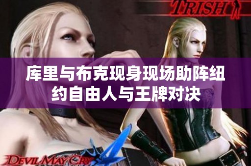 库里与布克现身现场助阵纽约自由人与王牌对决