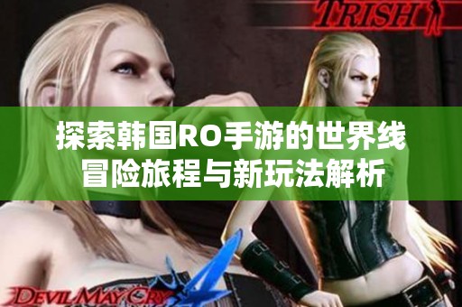 探索韩国RO手游的世界线冒险旅程与新玩法解析