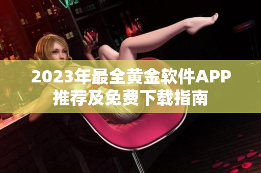 2023年最全黄金软件APP推荐及免费下载指南