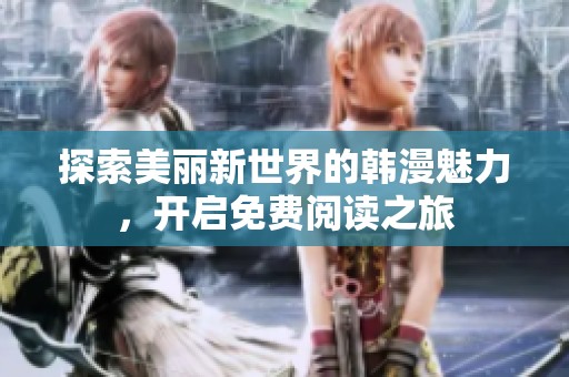 探索美丽新世界的韩漫魅力，开启免费阅读之旅