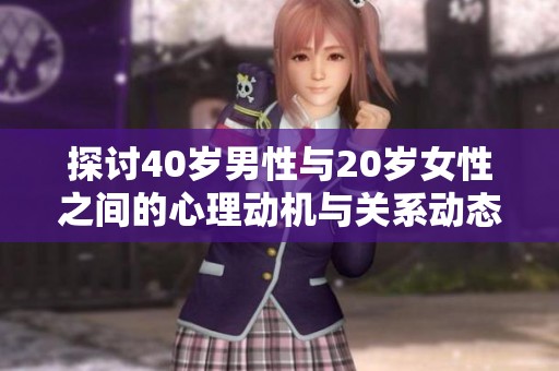 探讨40岁男性与20岁女性之间的心理动机与关系动态