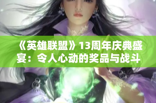 《英雄联盟》13周年庆典盛宴：令人心动的奖品与战斗激情