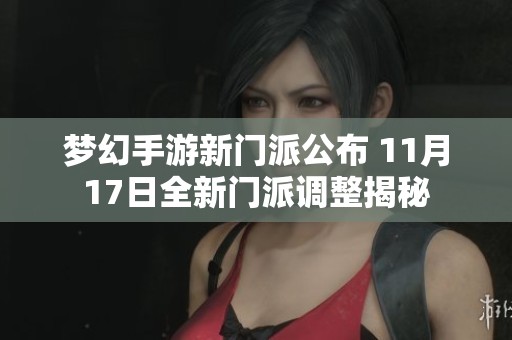 梦幻手游新门派公布 11月17日全新门派调整揭秘