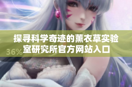 探寻科学奇迹的薰衣草实验室研究所官方网站入口